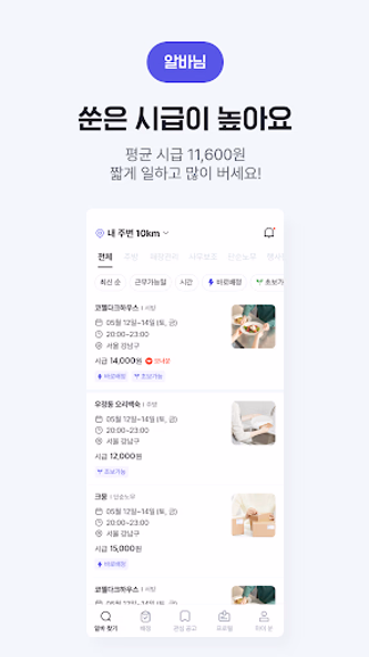쑨 - 오늘 바로 알바 부를 때, 단기알바, 장기알바 Screenshot 3 - AppWisp.com 쑨 - 오늘 바로 알바 부를 때, 단기알바, 장기알바 Screenshot 3 - AppWisp.com