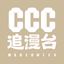CCC追漫台 - AppWisp.com