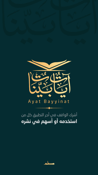 آيات بينات | Ayat Bayyinat Screenshot 1 - AppWisp.com آيات بينات | Ayat Bayyinat Screenshot 1 - AppWisp.com