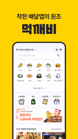 먹깨비 - 공공배달앱 선두주자 Screenshot 1 - AppWisp.com 먹깨비 - 공공배달앱 선두주자 Screenshot 1 - AppWisp.com