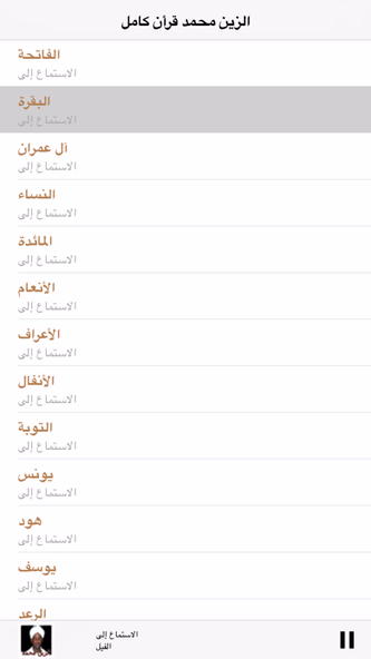 شيخ الزين محمد احمد-  القران Screenshot 2 - AppWisp.com