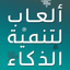 العاب تنمية الذكاء بدون انترنت - AppWisp.com