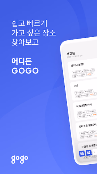 고고 gogo - 쉽고 빠른 장소 찾기! Screenshot 1 - AppWisp.com