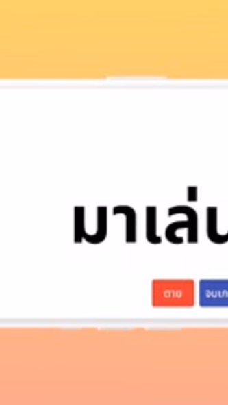 คำต้องห้าม PokPok Screenshot 4 - AppWisp.com คำต้องห้าม PokPok Screenshot 4 - AppWisp.com