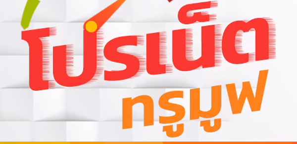 โปรเน็ตทรู สมัครเน็ตทรูมูฟ Header - AppWisp.com โปรเน็ตทรู สมัครเน็ตทรูมูฟ Header - AppWisp.com