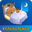 Колыбельные для малышей - AppWisp.com