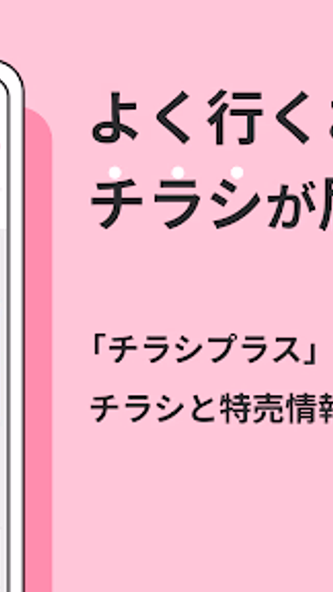 チラシプラス - チラシアプリでお買い物にたのしみをプラス! Screenshot 3 - AppWisp.com チラシプラス - チラシアプリでお買い物にたのしみをプラス! Screenshot 3 - AppWisp.com