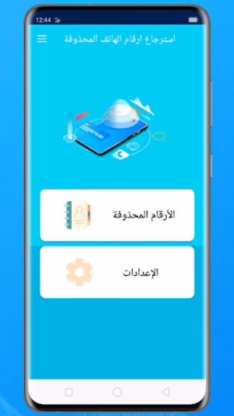 استرجاع ارقام الهاتف المحذوفة Screenshot 4 - AppWisp.com استرجاع ارقام الهاتف المحذوفة Screenshot 4 - AppWisp.com