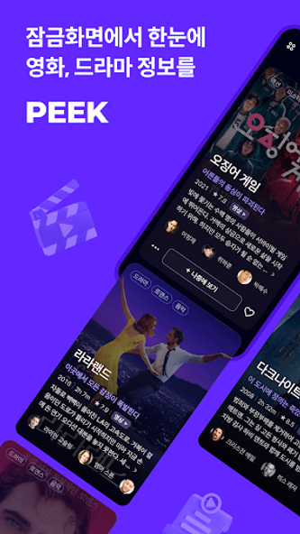 PeekPick 픽픽 - 잠금화면 영화, 드라마 정보 Screenshot 1 - AppWisp.com