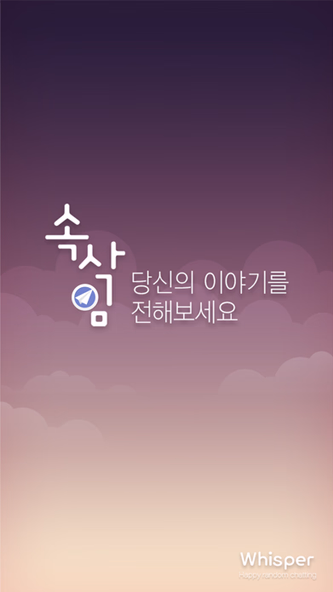 속삭임 Screenshot 1 - AppWisp.com 속삭임 Screenshot 1 - AppWisp.com