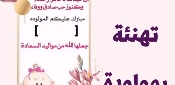 بطاقات تهنئة بمولودة Header - AppWisp.com بطاقات تهنئة بمولودة Header - AppWisp.com