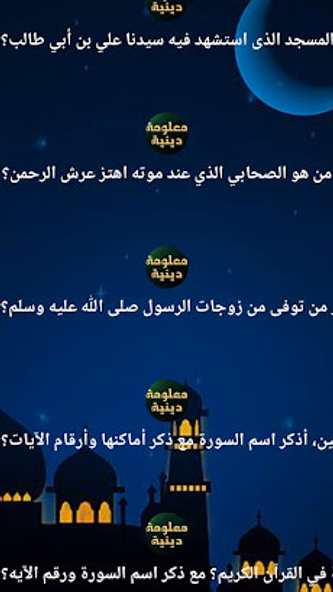 معلومات دينيه اسلاميه بدون نت Screenshot 4 - AppWisp.com معلومات دينيه اسلاميه بدون نت Screenshot 4 - AppWisp.com