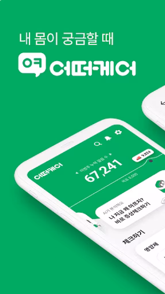 어떠케어 - 내 몸이 궁금할 때 Screenshot 1 - AppWisp.com 어떠케어 - 내 몸이 궁금할 때 Screenshot 1 - AppWisp.com