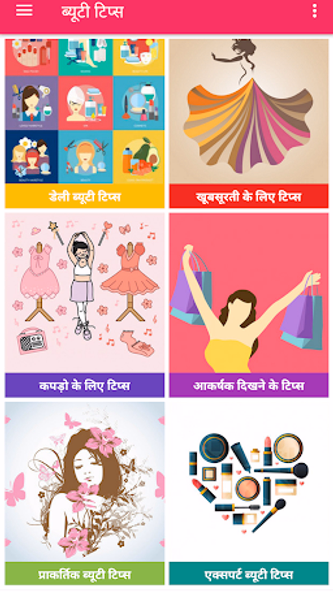 सौंदर्य टिप्स | Beauty Tips Screenshot 3 - AppWisp.com सौंदर्य टिप्स | Beauty Tips Screenshot 3 - AppWisp.com
