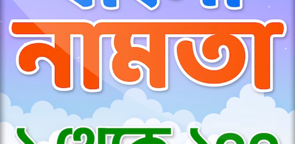 বাংলা নামতা - Math tables Header - AppWisp.com