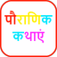 Hindi Stories | पौराणिक कथाएं - AppWisp.com