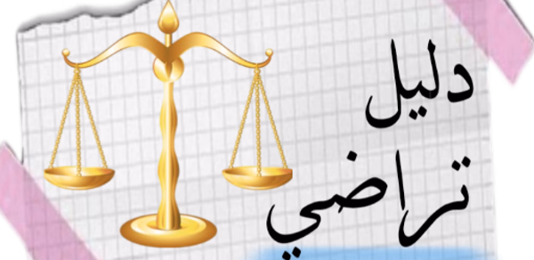دليل تراضي / Guide taradi Header - AppWisp.com دليل تراضي / Guide taradi Header - AppWisp.com