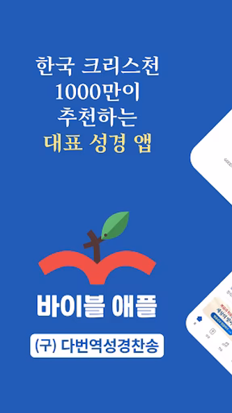 바이블 애플 - (구)다번역 성경찬송 GOODTV Screenshot 1 - AppWisp.com 바이블 애플 - (구)다번역 성경찬송 GOODTV Screenshot 1 - AppWisp.com