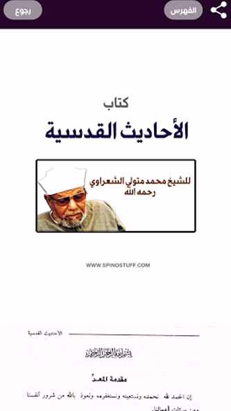 الأحاديث القدسية - الشعراوي Screenshot 2 - AppWisp.com الأحاديث القدسية - الشعراوي Screenshot 2 - AppWisp.com