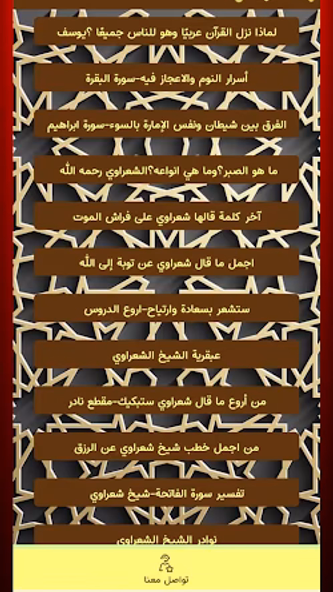 دروس الشيخ الشعراوي-كاملة Screenshot 2 - AppWisp.com دروس الشيخ الشعراوي-كاملة Screenshot 2 - AppWisp.com
