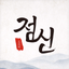 2025 점신 : 을사년 신년운세, 사주, 타로, 상담 - AppWisp.com