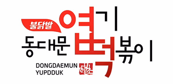 엽기떡볶이 Header - AppWisp.com 엽기떡볶이 Header - AppWisp.com