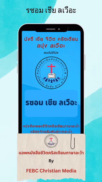 Lawa Hymns (ละว้าฮิม) Screenshot 1 - AppWisp.com Lawa Hymns (ละว้าฮิม) Screenshot 1 - AppWisp.com