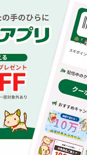 スギ薬局・薬局やドラッグストアのお店で便利なクーポンアプリ Screenshot 1 - AppWisp.com スギ薬局・薬局やドラッグストアのお店で便利なクーポンアプリ Screenshot 1 - AppWisp.com