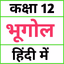 Class 12 Geography (in Hindi) - AppWisp.com