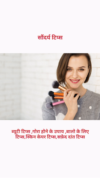 सौंदर्य टिप्स | Beauty Tips Screenshot 1 - AppWisp.com सौंदर्य टिप्स | Beauty Tips Screenshot 1 - AppWisp.com