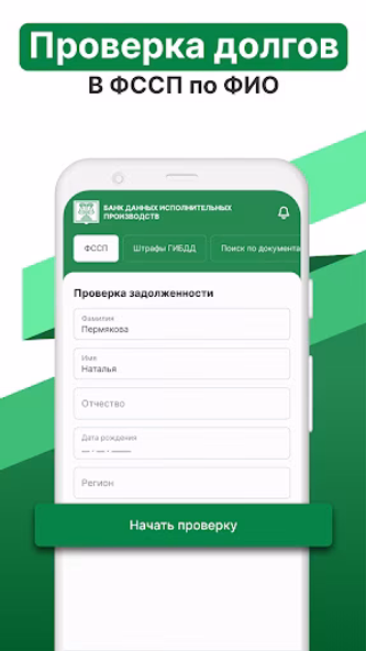 ФССП: долги у приставов по ФИО Screenshot 4 - AppWisp.com ФССП: долги у приставов по ФИО Screenshot 4 - AppWisp.com