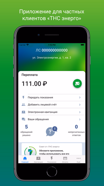 ТНС Энерго Screenshot 1 - AppWisp.com ТНС Энерго Screenshot 1 - AppWisp.com