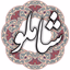 شاملو - AppWisp.com