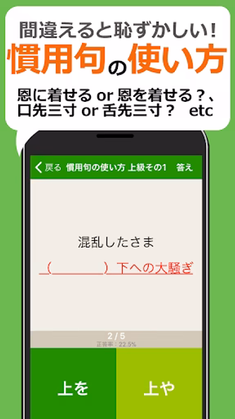 漢字クイズ・慣用句クイズ - 間違えると恥ずかしい日本語 Screenshot 3 - AppWisp.com 漢字クイズ・慣用句クイズ - 間違えると恥ずかしい日本語 Screenshot 3 - AppWisp.com