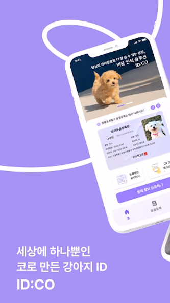아이디코(ID:CO) 반려동물 비문인식 솔루션 Screenshot 1 - AppWisp.com 아이디코(ID:CO) 반려동물 비문인식 솔루션 Screenshot 1 - AppWisp.com