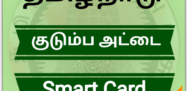 Smart Card -குடும்ப அட்டை சேவை Header - AppWisp.com Smart Card -குடும்ப அட்டை சேவை Header - AppWisp.com