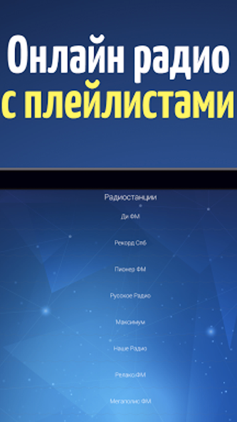 Радио онлайн слушать. React ФМ Screenshot 3 - AppWisp.com Радио онлайн слушать. React ФМ Screenshot 3 - AppWisp.com