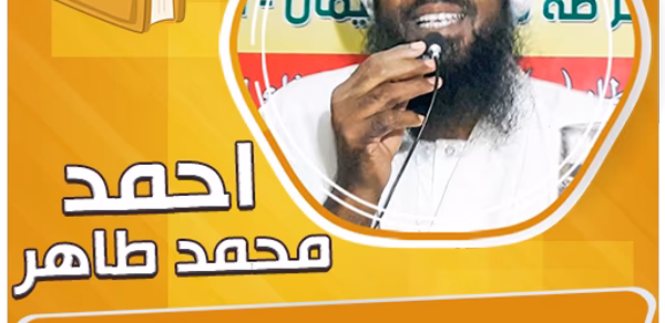احمد محمد طاهر القران بدون نت Header - AppWisp.com احمد محمد طاهر القران بدون نت Header - AppWisp.com
