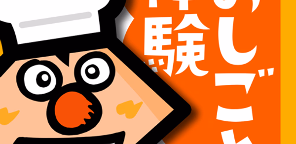 ミスターシェイプのワークワーク おやこで遊ぶお仕事体験 Header - AppWisp.com ミスターシェイプのワークワーク おやこで遊ぶお仕事体験 Header - AppWisp.com