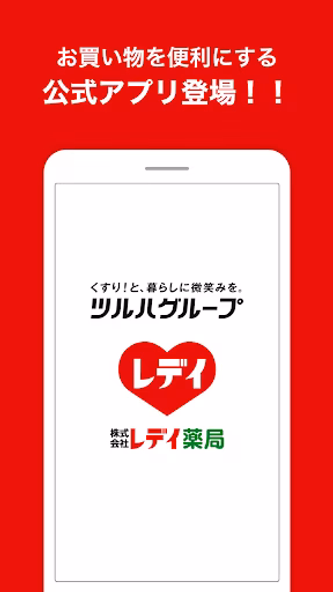 レデイ薬局公式アプリ Screenshot 1 - AppWisp.com レデイ薬局公式アプリ Screenshot 1 - AppWisp.com