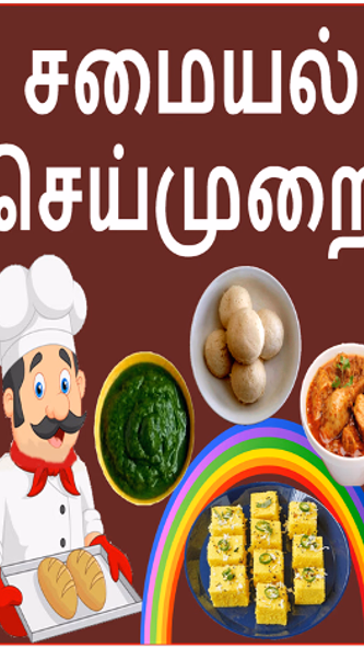 Tamil Recipes Screenshot 1 - AppWisp.com Tamil Recipes Screenshot 1 - AppWisp.com