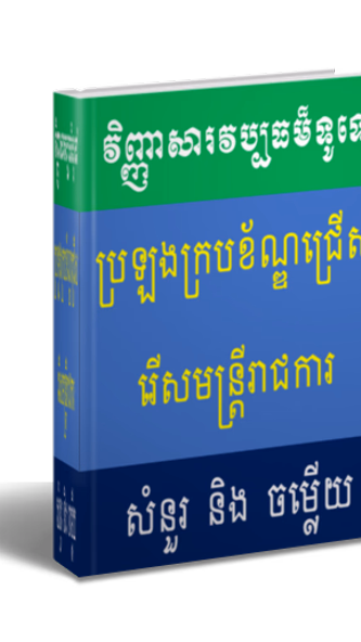 វិញ្ញាសារវប្បធម៏ទូទៅប្រឡងជ្រើស Screenshot 4 - AppWisp.com វិញ្ញាសារវប្បធម៏ទូទៅប្រឡងជ្រើស Screenshot 4 - AppWisp.com