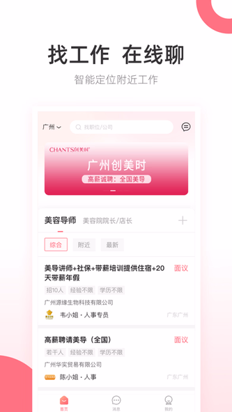 138美业人才-医师美导美容师招聘求职找工作 Screenshot 3 - AppWisp.com