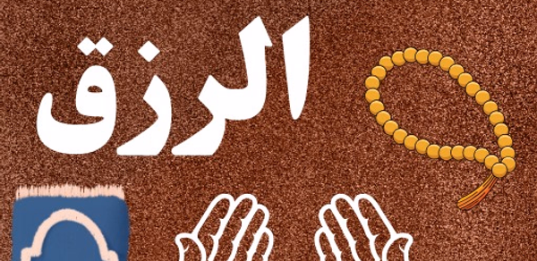 دعاء الرزق بدون نت Header - AppWisp.com دعاء الرزق بدون نت Header - AppWisp.com