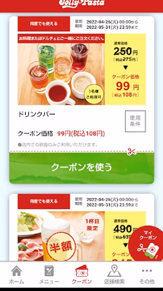 ジョリーパスタ-JollyPasta-お得なクーポンアプリ Screenshot 4 - AppWisp.com ジョリーパスタ-JollyPasta-お得なクーポンアプリ Screenshot 4 - AppWisp.com