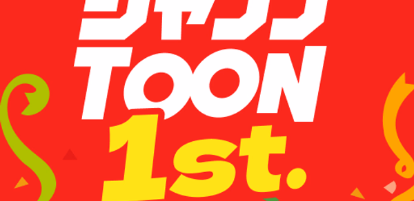 ジャンプTOON Header - AppWisp.com ジャンプTOON Header - AppWisp.com