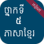 សៀវភៅភាសាខ្មែរ ថ្នាក់ទី៥ - AppWisp.com