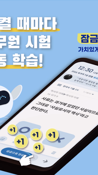 틈틈봇-공무원시험대비 (9급 OX문제, 기출유형 등) Screenshot 1 - AppWisp.com 틈틈봇-공무원시험대비 (9급 OX문제, 기출유형 등) Screenshot 1 - AppWisp.com