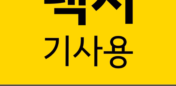 카카오 T 택시 기사용 Header - AppWisp.com 카카오 T 택시 기사용 Header - AppWisp.com
