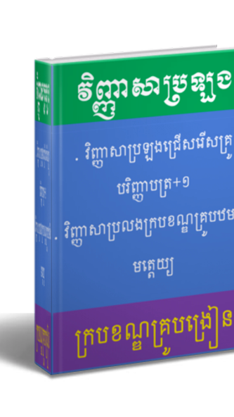 វិញ្ញាសាប្រលងក្របខណ្ឌគ្រូ Screenshot 4 - AppWisp.com វិញ្ញាសាប្រលងក្របខណ្ឌគ្រូ Screenshot 4 - AppWisp.com